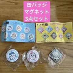 ちいかわ くら寿司 びっくらポン3点セット 缶バッジ マグネット