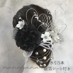 成人式髪飾り　振袖髪飾り　卒業式　袴　黒シルバー　白　水引　銀箔　パール