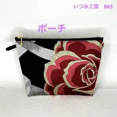 帯リメイク✴︎ポーチ✴︎バラ柄✴︎865