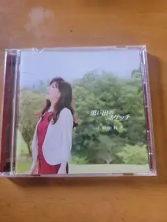 【中古】ニューエイジCD 中村由利子 / 思い出のスケッチ