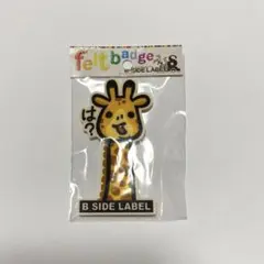 新品未使用！B-SIDE LABEL（ビーサイドレーベル）☆フェルトバッジ