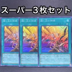 輝く炎の神碑　スーパー　3枚セット　ルーンのサムネイル