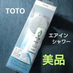 TOTO エアインシャワー ホワイト【美品】のサムネイル