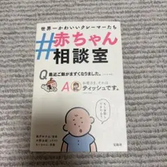#赤ちゃん相談室
