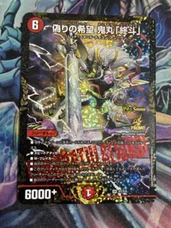 デュエルマスターズ 偽りの希望 鬼丸「終斗」CS優勝プロモ - メルカリ