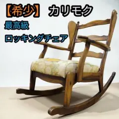 2025年最新】カリモク ロッキングチェアの人気アイテム - メルカリ