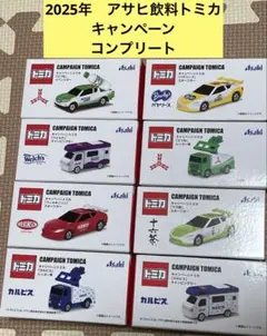 ① アサヒ飲料　非売品　2025年夏トミカキャンペーン　第1.2弾 コンプリート