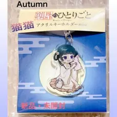 【薬屋のひとりごと】アクリルキーホルダーmini うさぎ／猫猫