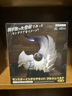 モンスターハンターワイルズモンスターインテリアライト　アルシュベルド