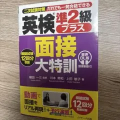 英検® 準2級プラス 面接大特訓 音声DL版 [面接動画付]