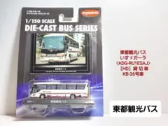 〈京商003-1〉東都観光バス いすゞガーラ【ADG-RU1ESAJのサムネイル