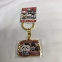 ちいかわ 東京駅 アクリルキーホルダー　限定