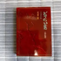 どてらい男 1～11巻 全巻セット 全初版 どてらい男 第1巻－第11巻 全巻セット 角川文庫 - メルカリ