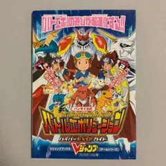 デジモンテイマーズバトルエボリューション　ハイパーEVO!ガイド