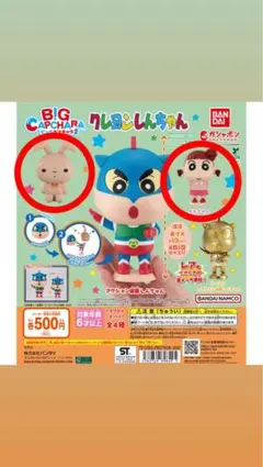 クレヨンしんちゃん BIG CAPCHARA