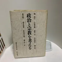政治と宗教を考える―第三文明社ー