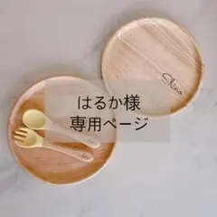 はるか様専用
