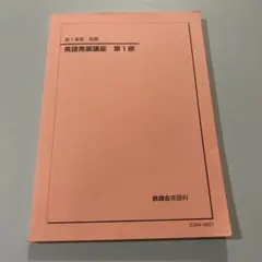 英語発音講座 第1部 23年度版　高１鉄緑会