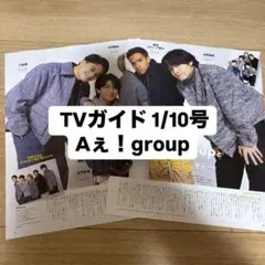 Aぇ！group TVガイド 切り抜き