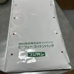 フジパン ミッフィー コットンバッグ