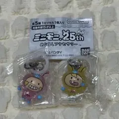 ミニモニ。25th めじるしアクセサリー　②