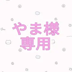 【やま様　専用】