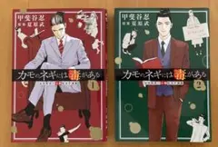 カモのネギには毒がある 1巻2巻 2冊セット