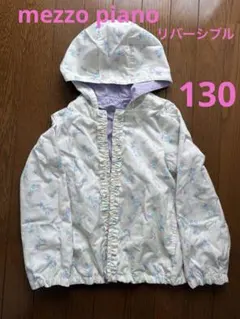 mezzo piano フリル付きジャケット　リバーシブル　アウター　130