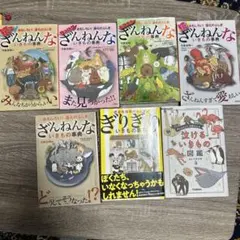 ざんねんないきもの事典他　7巻セット
