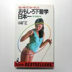 おしゃれパフォーマンス　おもしろ下着学　日本一　男子禁制の本