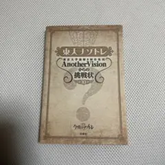 東大ナゾトレ 東京大学謎解き制作集団AnotherVisionからの挑戦状 第…