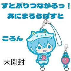 すとぷり　つながるっ！あにまるらばすと　ころん