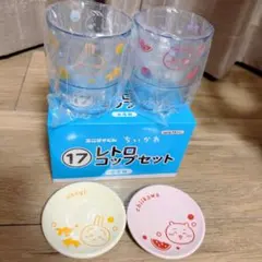 ちいかわ　エニマイくじ　レトロコップセット　豆皿　うさぎ