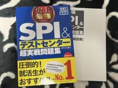 SPI3&テストセンター超実戦問題集2025年度版