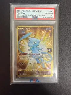 ミュウ ur 25th PSA10 ②