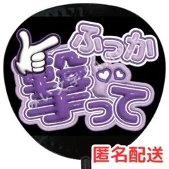 深澤辰哉 SnowMan ファンサうちわ文字 名前うちわ ぷっくり 立体 120