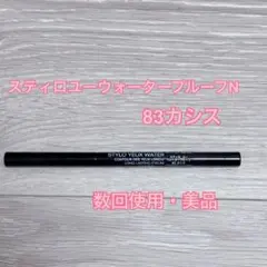 ★☆CHANEL★スティロユーウォータープルーフN アイライナー★83カシス☆★のサムネイル