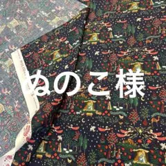 ぬのこ様　専用