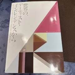 世界の、アーティスト・イン・レジデンスから : We love artists