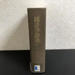 【中古本】統計学辞典