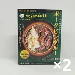 u71129019 ネゴンボ33監修 ポークビンダルー180g×2個のサムネイル