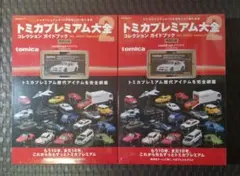トミカプレミアム大全コレクションガイドブックR34 GT-R Z-tune付
