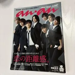 an.an No. 2620 Hey! Say! JUMP特集