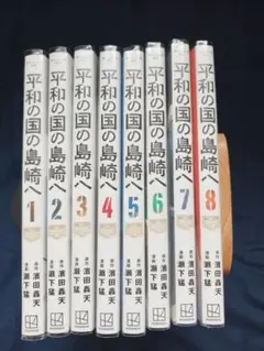 平和の国の島崎へ　1〜8巻セット