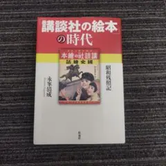 2026年最新】講談社 昭和 絵本の人気アイテム - メルカリ