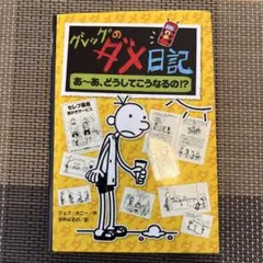 グレッグのダメ日記 あ～あ、どうしてこうなるの!?