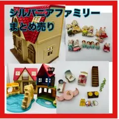 シルバニアファミリー　まとめ売り　人形　赤い屋根の家