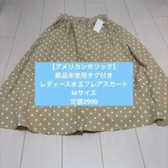 【アメリカンホリック】新品未使用タグ付き　レディース水玉フレアスカート　Mサイズ