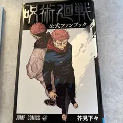 呪術廻戦 公式ファンブック＆小説1、2