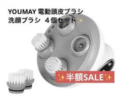 高*寛様 残り3点‼️ YOUMAY 電動頭皮ブラシ 切り替え 洗顔ブラシ 4個